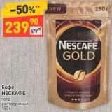 Магазин:Дикси,Скидка:Кофе NESCAFÉ Gold