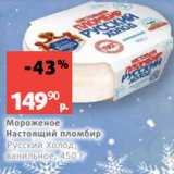 Магазин:Виктория,Скидка:Мороженое
Настоящий пломбир
Русский Холод,
ванильное, 450 г