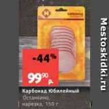 Магазин:Виктория,Скидка:Карбонад Юбилейный
Останкино,
нарезка, 150 г