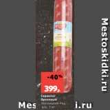 Магазин:Виктория,Скидка:Сервелат
Ореховый
Мясницкий Ряд,
 в/к, 1 кг