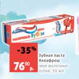 Виктория Акции - Зубная паста
Аквафреш
мои молочные  зубки, 50 мл