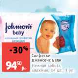 Магазин:Виктория,Скидка:Салфетки
Джонсонс Беби
Нежная забота, 94 влажные, 64 шт., 1 уп.
