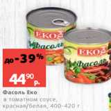 Магазин:Виктория,Скидка:Фасоль Еко
в томатном соусе,
красная/белая, 400-420 г