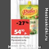 Виктория Акции - 
Майонез Ряба
Провансаль
оливковый,
жирн. 67%, 372 г