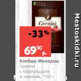 Магазин:Виктория,Скидка:Хлебцы Молодцы
гренки
с кориандром
и тмином, 150 