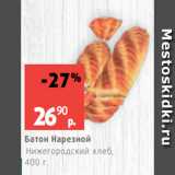 Магазин:Виктория,Скидка:Батон Нарезной
Нижегородский хлеб,
400 