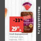 Магазин:Виктория,Скидка:Хлеб Бородинский
Хлебный Дом,
нарезка, 400 г