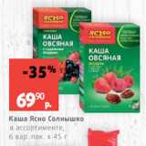 Магазин:Виктория,Скидка:Каша Ясно Солнышко
в ассортименте,
6 вар. пак. х 45 г