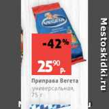 Виктория Акции - Приправа Вегета
универсальная,
75 г