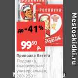 Виктория Акции - Приправа Вегета
Подравка,
классическая/
универсальная,
200-250 г