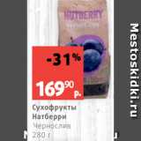 Магазин:Виктория,Скидка:Сухофрукты
Натберри
Чернослив
280 г