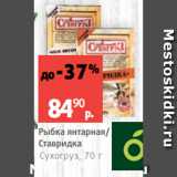 Виктория Акции - Рыбка янтарная/
Ставридка
Сухогруз, 70 г
