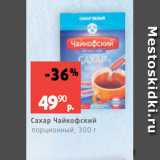 Магазин:Виктория,Скидка:Сахар Чайкофский
порционный, 300 г