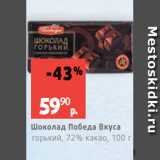 Магазин:Виктория,Скидка:Шоколад Победа Вкуса
горький, 72% какао, 100 г
