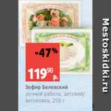 Виктория Акции - Зефир Белевский
ручной работы, детский/
антоновка, 250 г