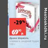 Виктория Акции - Драже Шармэль
клюква в сахарной пудре,
120 г