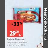 Магазин:Виктория,Скидка:Вафли Венские
Акульчев, мягкие,
с йогуртом, 105 г