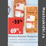 Виктория Акции - Печенье Вкусные Продукты
сдобное, медовое, вишня/
клубника/черная смородина,
420 г