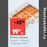 Магазин:Виктория,Скидка:Печенье Орешек
Дымка, с вареной
сгущенкой, 600 г
