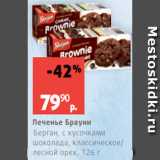 Виктория Акции - Печенье Брауни
Берган, с кусочками
шоколада, классическое/
лесной орех, 126 г
