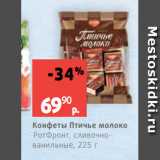 Виктория Акции - Конфеты Птичье молоко
РотФронт, сливочнованильные, 225 г