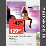 Магазин:Виктория,Скидка:Колготки Пьер Карден
Марсель
50 ден,
в ассортименте, 1 пара