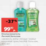 Магазин:Виктория,Скидка:Ополаскиватель
Лесной Бальзам
свежесть мяты-лесные травы/
кедровый орех/лесной бальзам,
400 мл