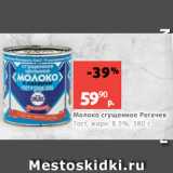 Виктория Акции - Молоко сгущенное Рогачев
Гост, жирн. 8.5%, 380 г