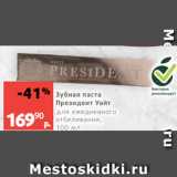 Зубная паста
Президент Уайт
для ежедневного
отбеливания,  100 мл