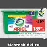 Виктория Акции - Средство для стирки Ариель
Автомат, капсулы, 13 шт. х 27 г
