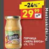 Дикси Акции - Горчица "Мера вкуса"