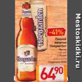 Магазин:Билла,Скидка:Напиток пивной Hoagaarden