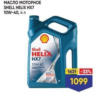 Акция - МАСЛО МОТОРНОЕ SHELL HELIX HX7 10W-40