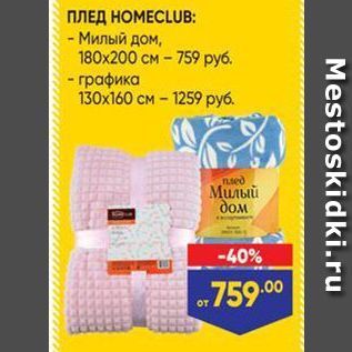 Акция - ПЛЕД НОМЕСLUB