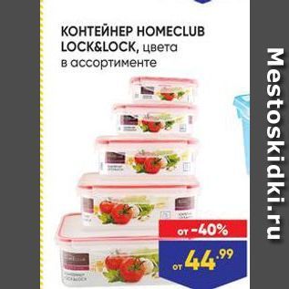 Акция - КОНТЕЙНЕР НОМЕCLUB LOCKSLOCK