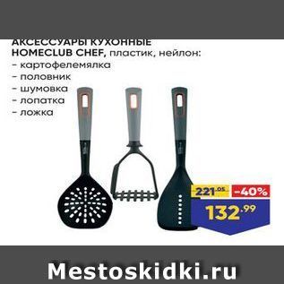 Акция - АКСЕССУАРЫ КУХОННЫЕ НОМЕCLUB СНEF