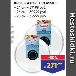 Акция - Крышка PYREX CLASSIC