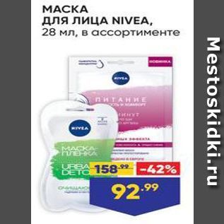 Акция - MACKA для ЛИЦА NIVEA