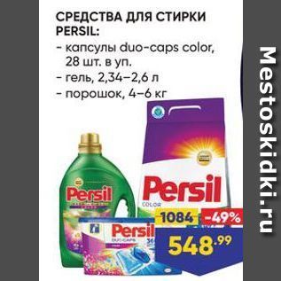 Акция - СРЕДСТВА ДЛЯ СТИРКИ PERSIL