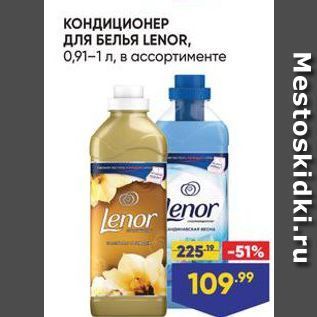 Акция - КОНДИЦИОНЕР длЯ БЕЛЬЯ LENOR