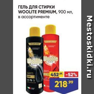 Акция - ГЕЛЬ ДлЯ СТИРКИ WOOLITE PREMIUM