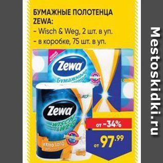 Акция - БУМАЖНЫЕ ПОЛОТЕНЦА ZEWA