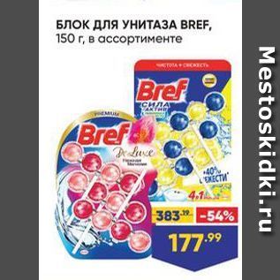 Акция - БЛОК длЯ УНИТАЗА BREF