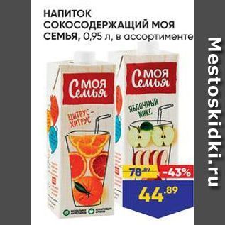 Акция - НАПИТОК СОКОСОДЕРЖАЩИЙ МОЯ СЕМЬЯ