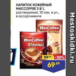 Акция - НАПИТОК КОФЕЙНЫЙ MACCOFFEE 3 B 1,