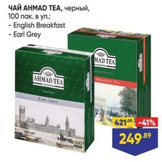 Акция - ЧАЙ АНМAD TEA