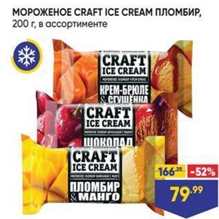 Акция - МОРОЖЕНОЕ СRAFT ICE CREAM ПЛОМБИР