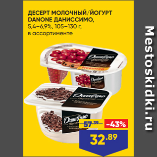 Акция - ДЕСЕРТ МОЛОЧНЫЙ/ЙОГУРТ DANONE ДАНИССИМО, 5,4–6,9%, 105–130 г, в ассортименте