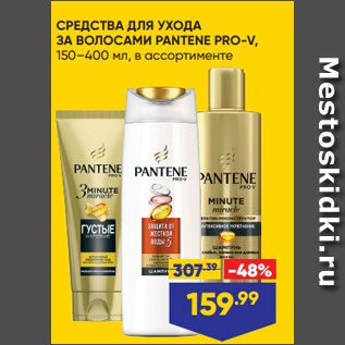 Акция - СРЕДСТВА ДЛЯ УХОДА ЗА ВОЛОСАМИ PANTENE PRO-V, 150–400 мл, в ассортименте