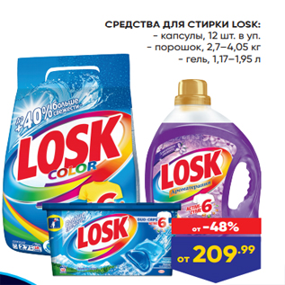 Акция - СРЕДСТВА ДЛЯ СТИРКИ LOSK: - капсулы, 12 шт. в уп. - порошок, 2,7–4,05 кг - гель, 1,17–1,95 л